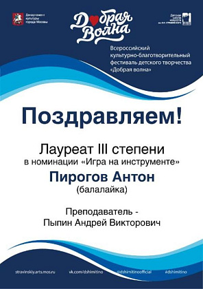 Поздравляем Лауреата III степени Всероссийского культурно-благотворительного фестиваля детского творчества «Добрая волна» 
