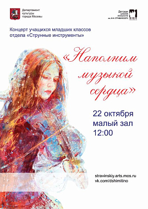 Концерт-прослушивание учащихся отдела "Струнные инструменты"