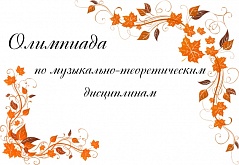 Олимпиада по музыкально-теоретическим дисциплинам