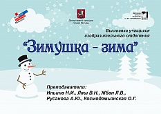 Выставка "Зимушка - зима"