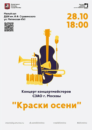 Концерт концертмейстеров  СЗАО г. Москвы "Краски осени"