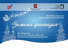 Выставка "Зимняя фантазия"