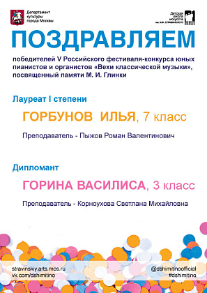 V Российский фестиваль-конкурс юных пианистов и органистов «Вехи классической музыки», посвященный памяти М. И. Глинки