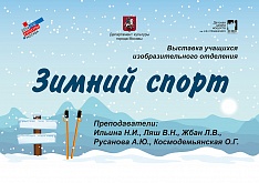Выставка "Зимний спорт"