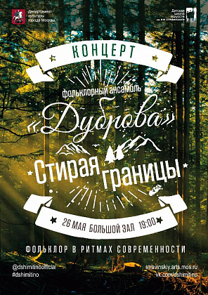 Концерт фольклорного ансамбля «Дуброва» - «Стирая границы»