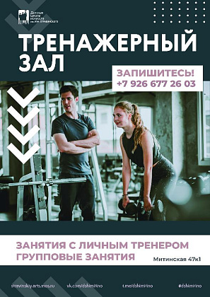 Тренажерный зал