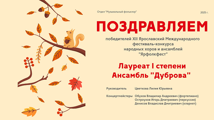 XII Ярославский Международный фестиваль-конкурс народных хоров и ансамблей "Ярфолкфест"