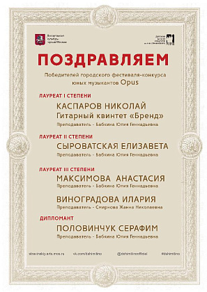 Поздравляем победителей городского фестиваля-конкурса юных музыкантов Opus
